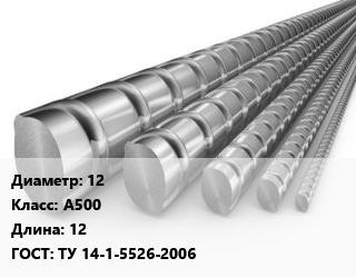 Арматура 12 Кл А500 L=12 ГОСТ: ТУ 14-1-5526-2006, м/д, по запросу цена от 61333 сом / т, где купить, условия доставки в Оше и Ошской области